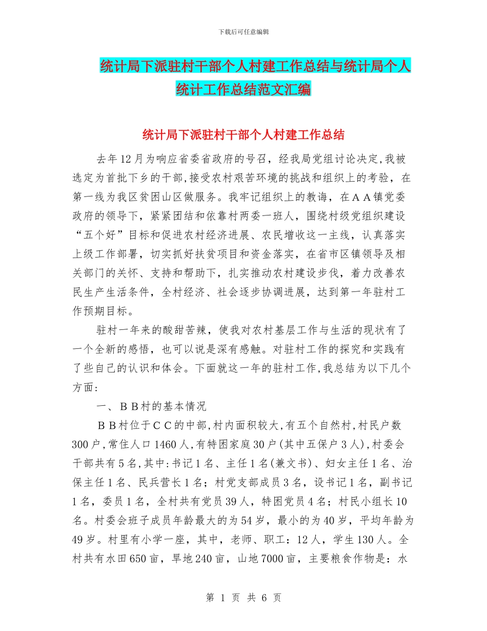 统计局下派驻村干部个人村建工作总结与统计局个人统计工作总结范文汇编_第1页