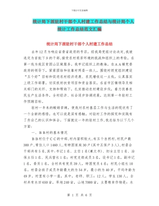统计局下派驻村干部个人村建工作总结与统计局个人统计工作总结范文汇编