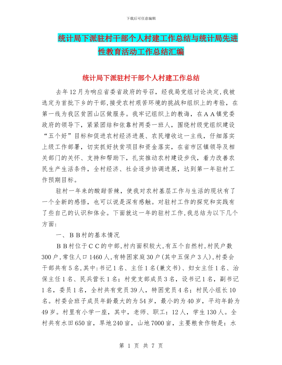 统计局下派驻村干部个人村建工作总结与统计局先进性教育活动工作总结汇编_第1页