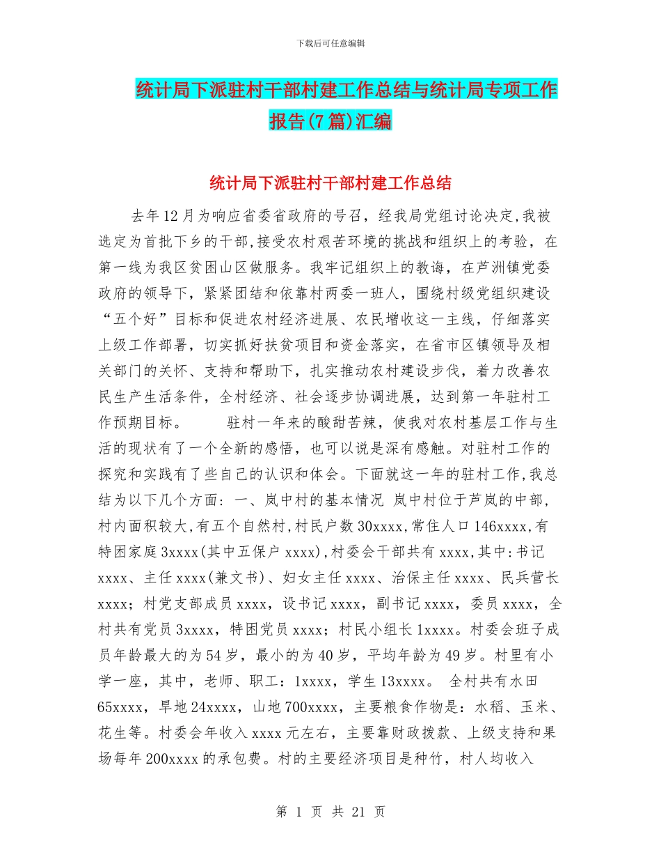 统计局下派驻村干部村建工作总结与统计局专项工作报告汇编_第1页