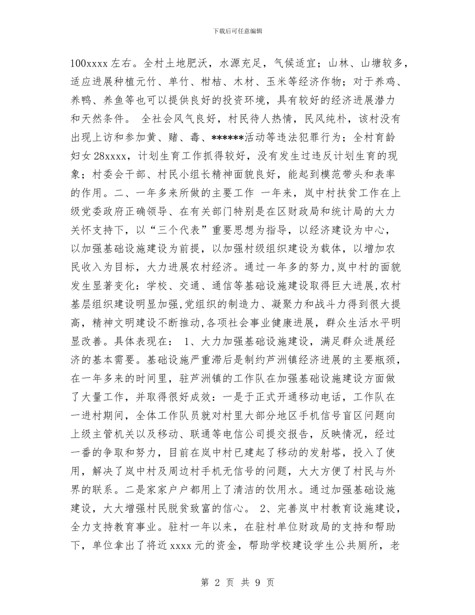 统计局下派驻村干部村建工作总结与统计局个人统计工作总结范文汇编_第2页