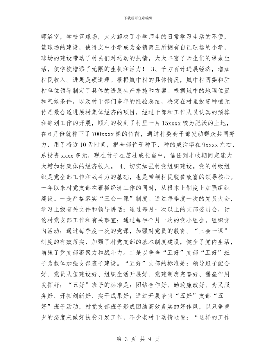 统计局下派驻村干部村建工作总结与统计局个人统计工作总结范文汇编_第3页
