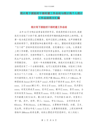 统计局下派驻村干部村建工作总结与统计局个人统计工作总结范文汇编