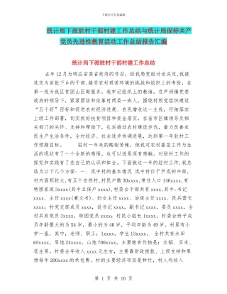 统计局下派驻村干部村建工作总结与统计局保持共产党员先进性教育活动工作总结报告汇编