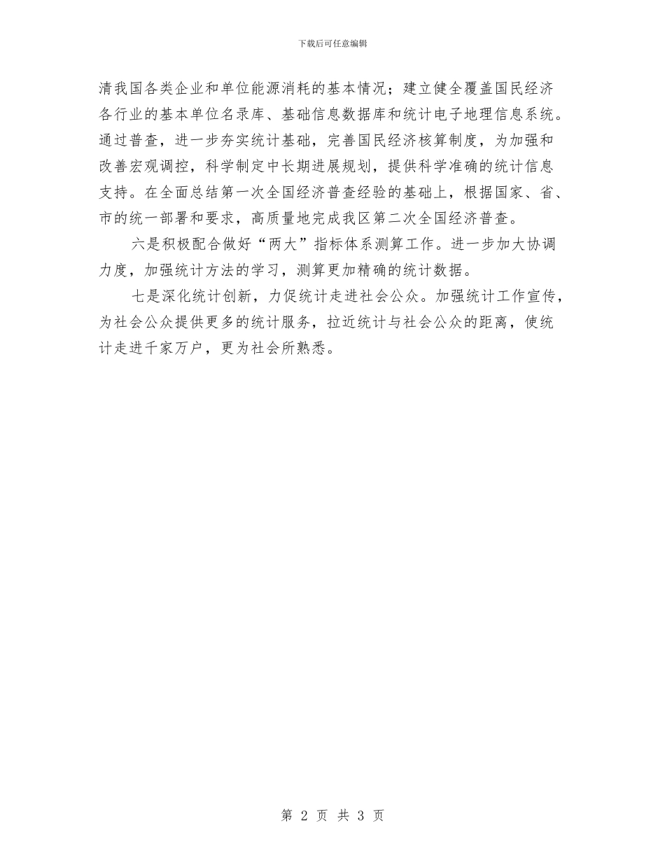 统计局个人2024工作安排与统计局个人工作计划经典汇编_第2页