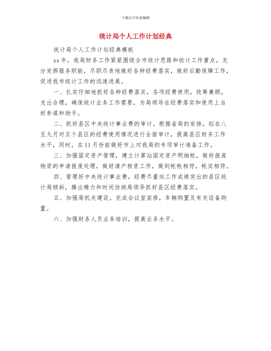 统计局个人2024工作安排与统计局个人工作计划经典汇编_第3页