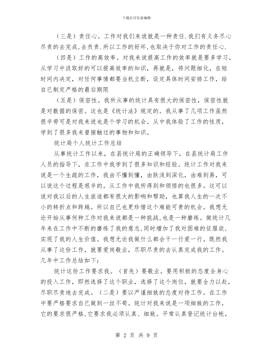 统计局个人工作总结3篇与统计局个人工作总结范文汇编_第2页