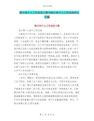 统计局个人工作总结3篇与统计局个人工作总结范文汇编