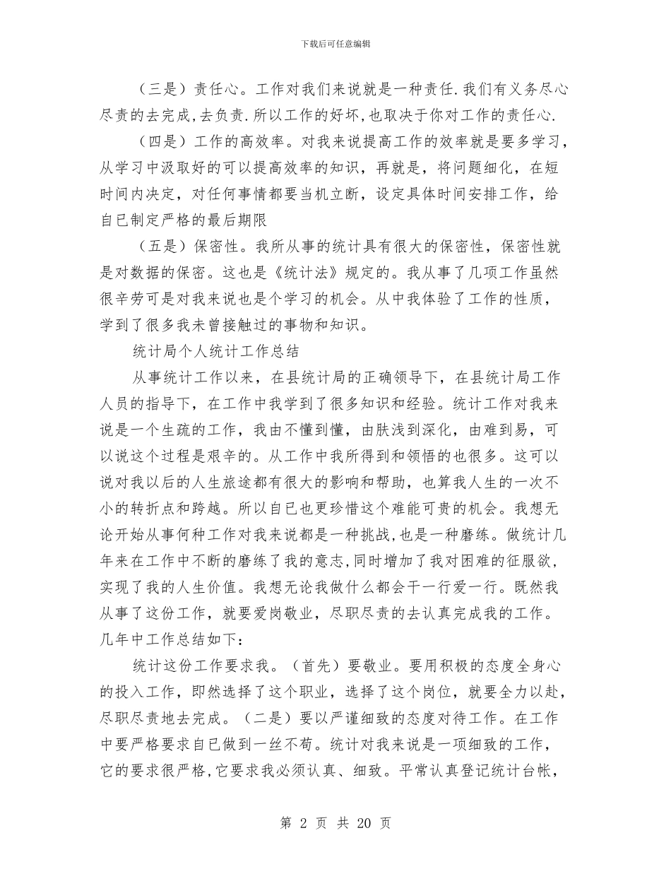 统计局个人工作总结3篇与统计局个人统计工作总结汇编_第2页