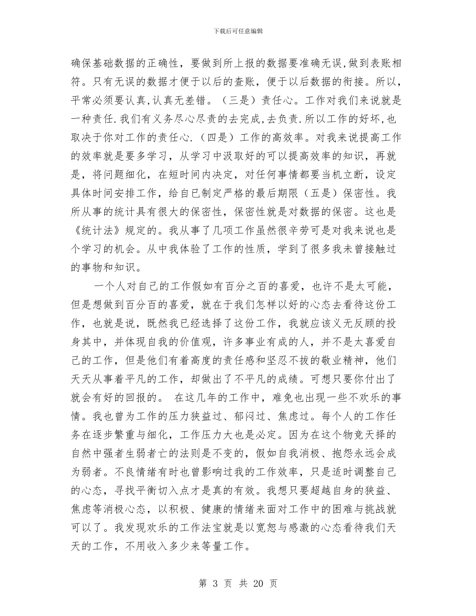 统计局个人工作总结3篇与统计局个人统计工作总结汇编_第3页