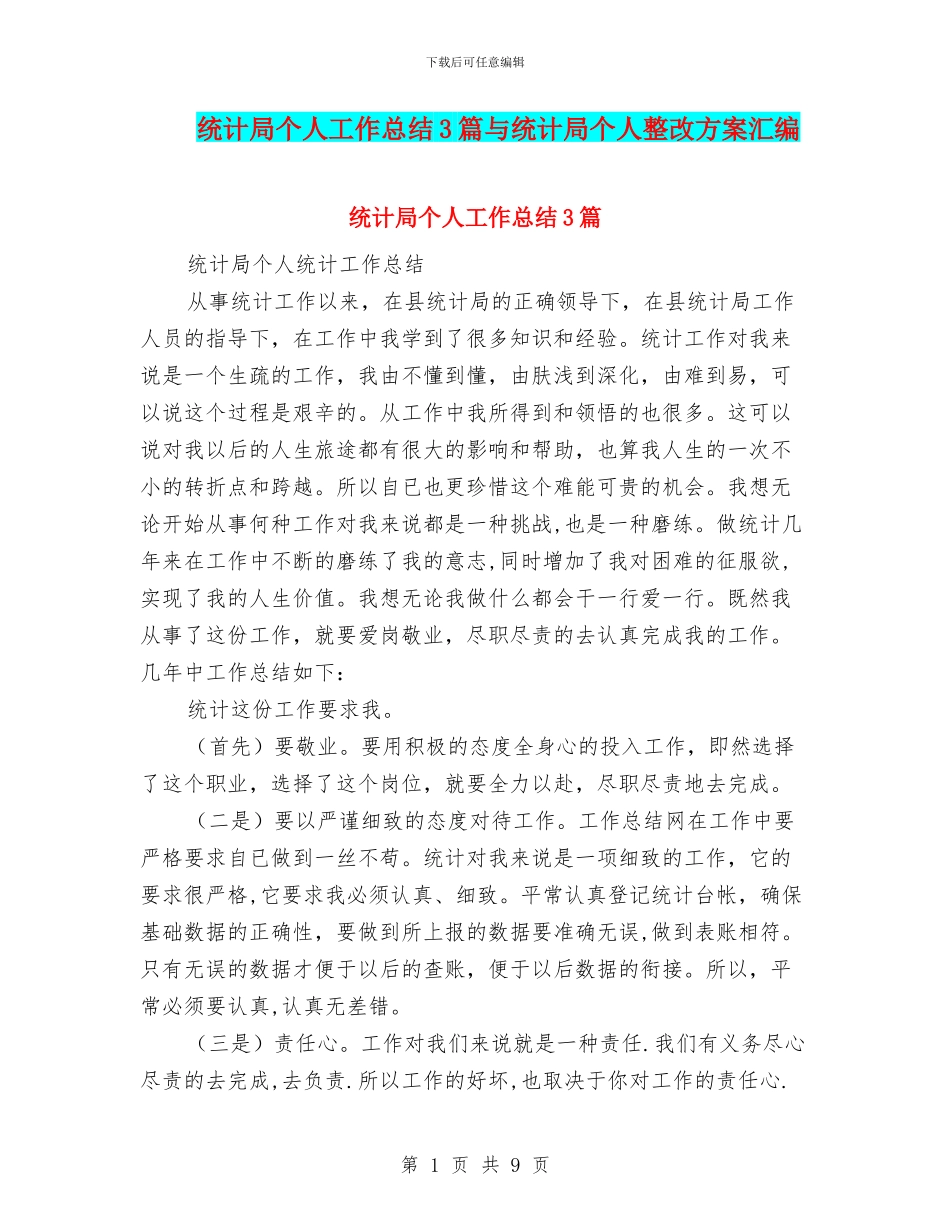 统计局个人工作总结3篇与统计局个人整改方案汇编_第1页