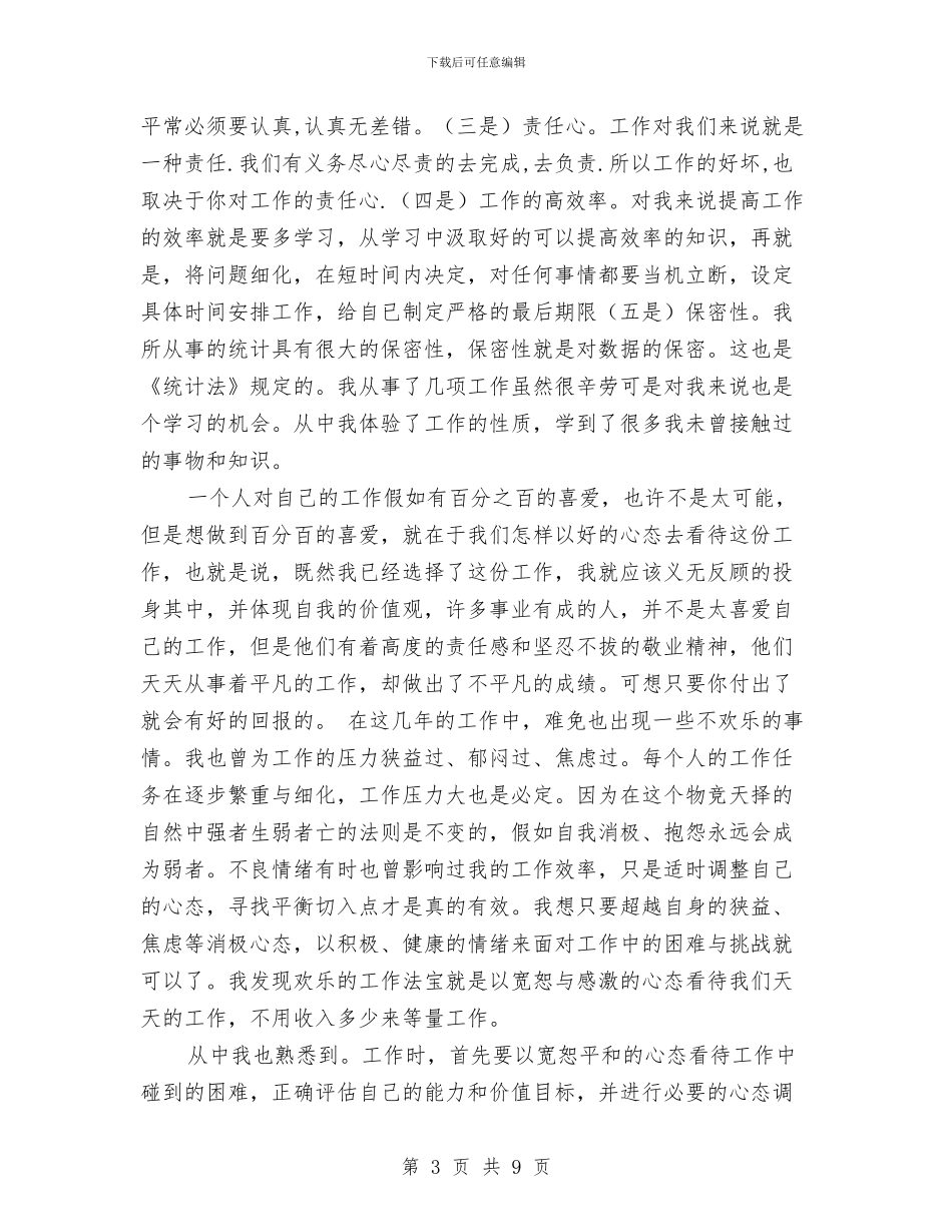 统计局个人工作总结3篇与统计局个人整改方案汇编_第3页