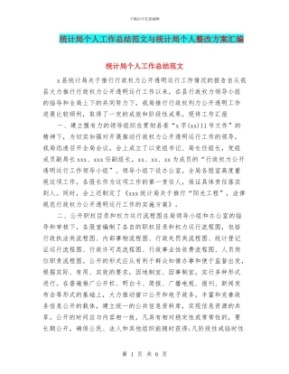 统计局个人工作总结范文与统计局个人整改方案汇编