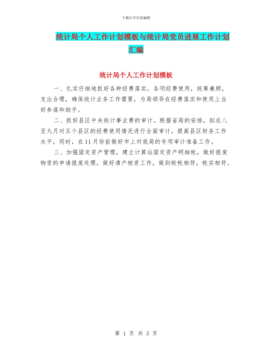 统计局个人工作计划模板与统计局党员发展工作计划汇编_第1页