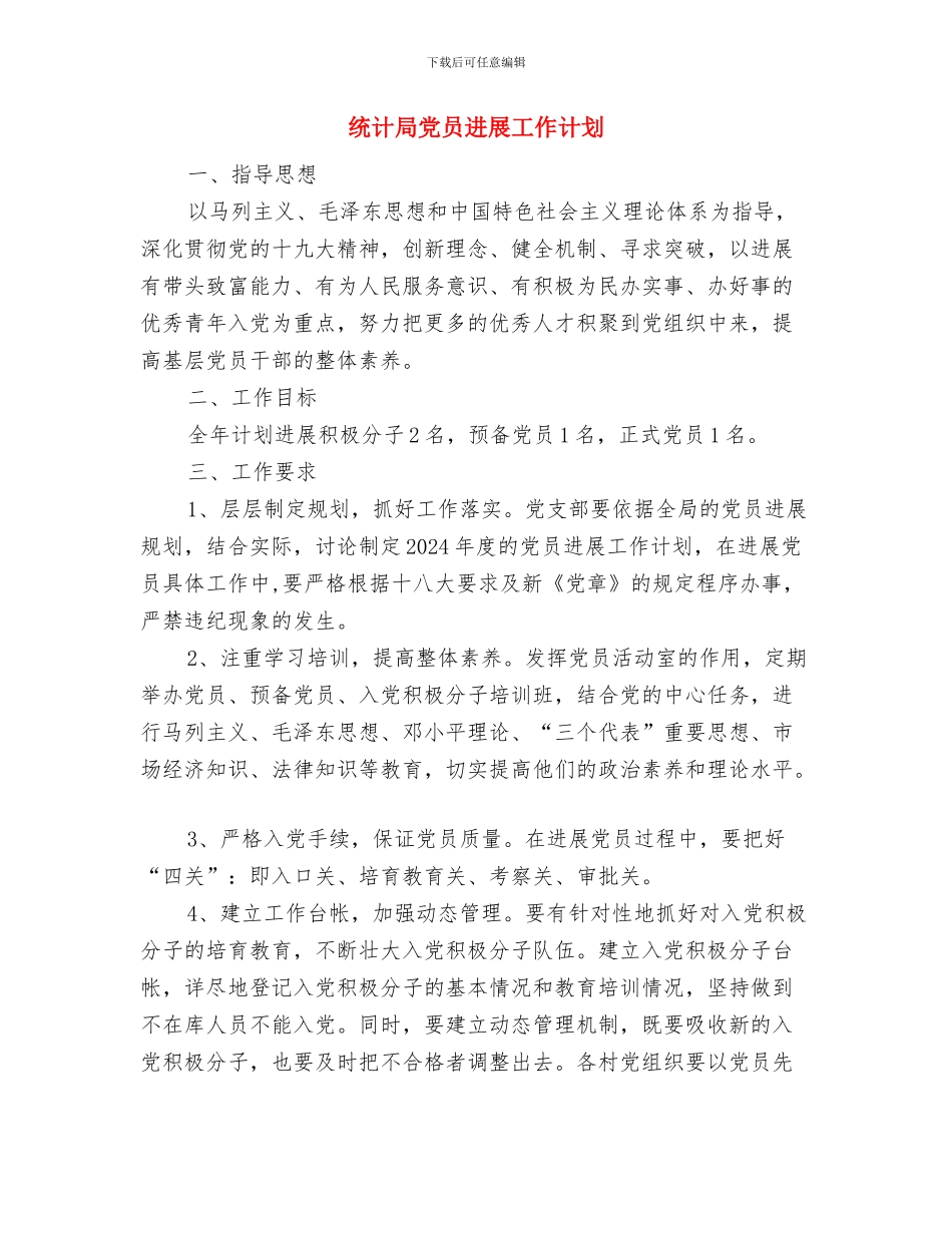 统计局个人工作计划模板与统计局党员发展工作计划汇编_第2页