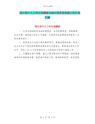 统计局个人工作计划模板与统计局党员发展工作计划汇编