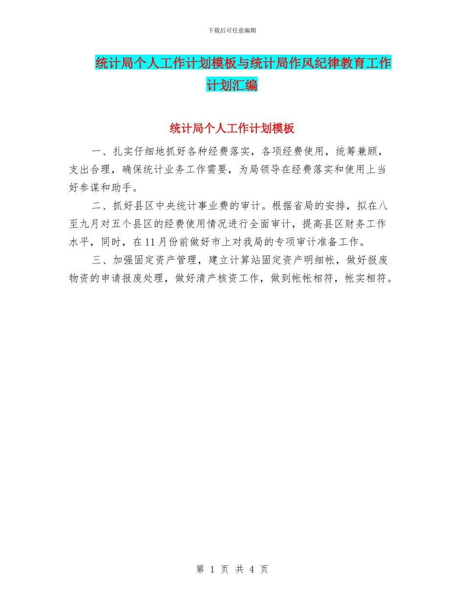 统计局个人工作计划模板与统计局作风纪律教育工作计划汇编_第1页