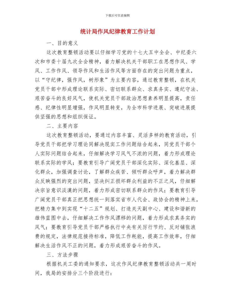 统计局个人工作计划模板与统计局作风纪律教育工作计划汇编_第2页