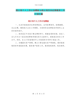 统计局个人工作计划模板与统计局作风纪律教育工作计划汇编