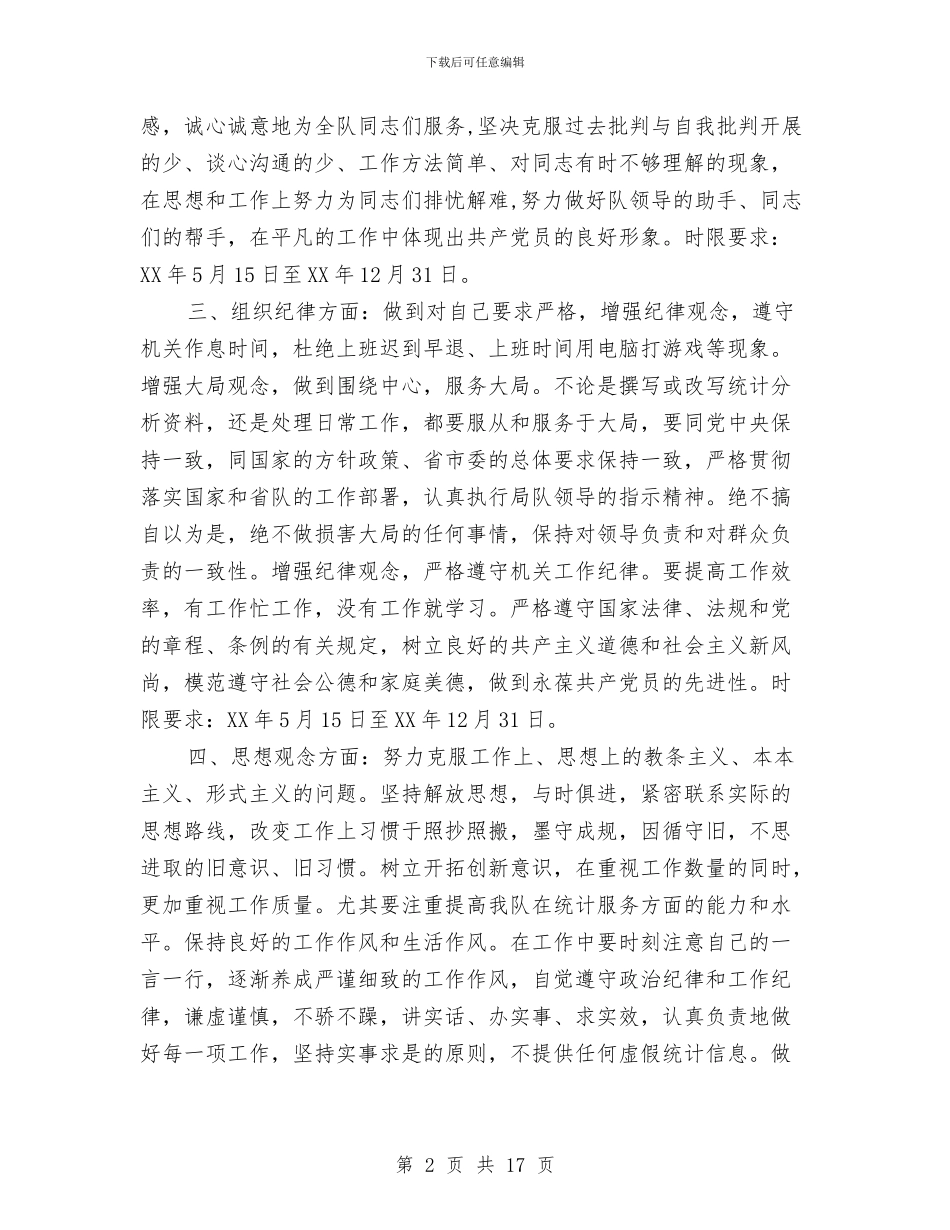 统计局个人整改方案与统计局个人统计工作总结汇编_第2页