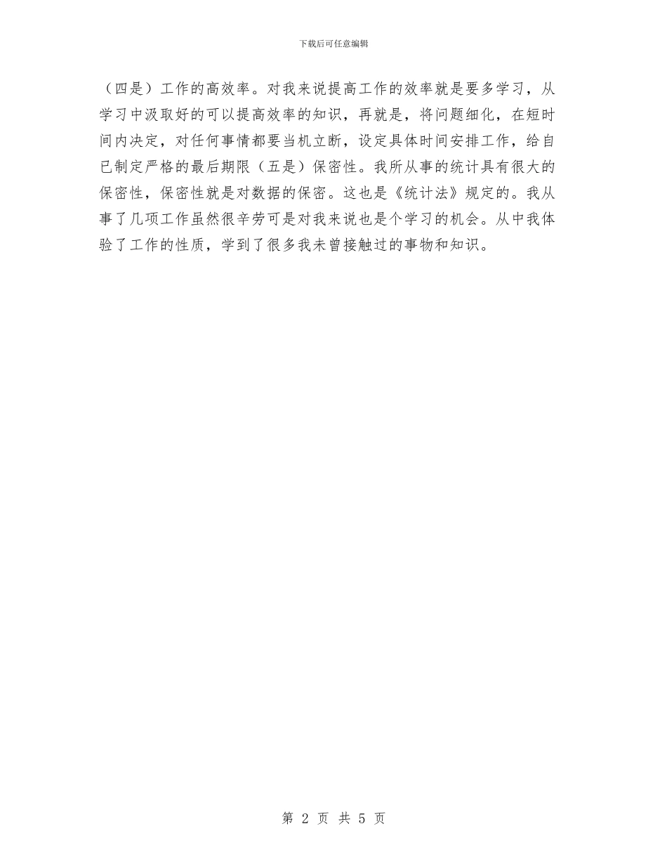 统计局个人统计工作小结范文与统计局个人统计财务工作总结汇编_第2页