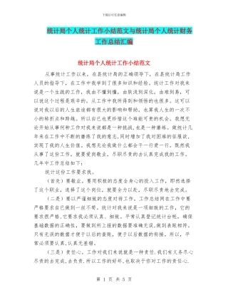 统计局个人统计工作小结范文与统计局个人统计财务工作总结汇编