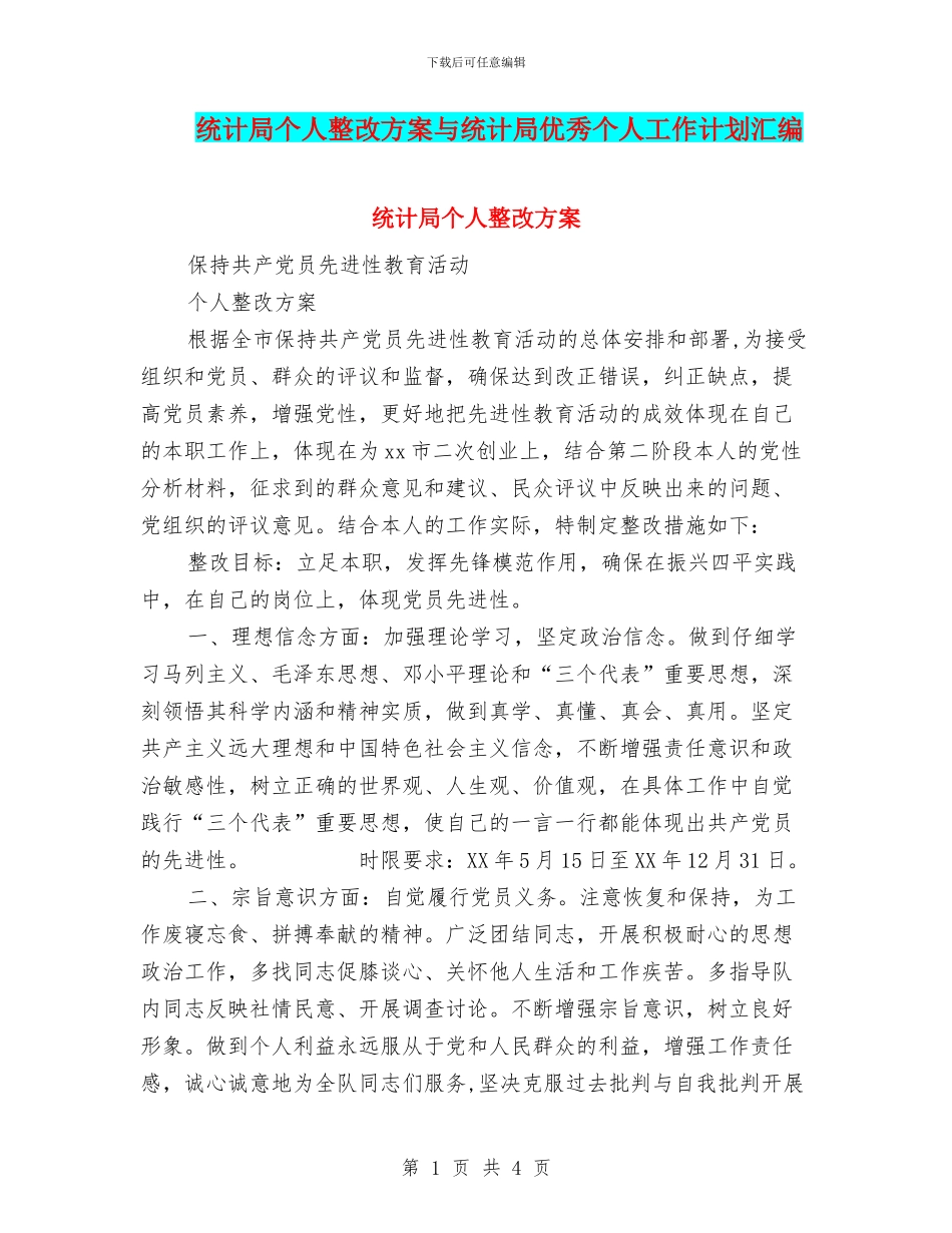 统计局个人整改方案与统计局优秀个人工作计划汇编_第1页