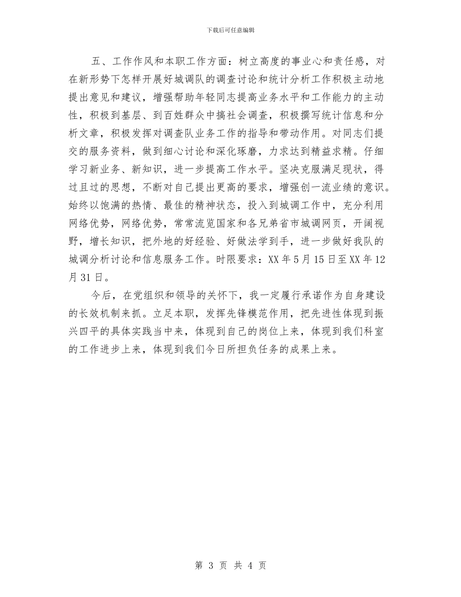 统计局个人整改方案与统计局优秀个人工作计划汇编_第3页