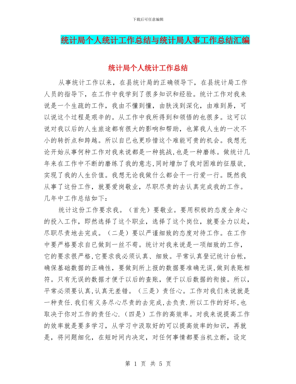 统计局个人统计工作总结与统计局人事工作总结汇编_第1页
