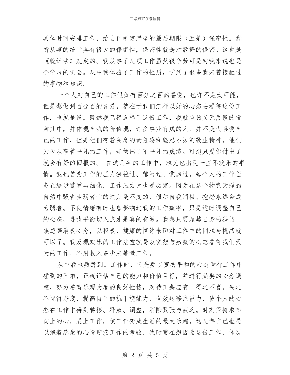 统计局个人统计工作总结与统计局人事工作总结汇编_第2页