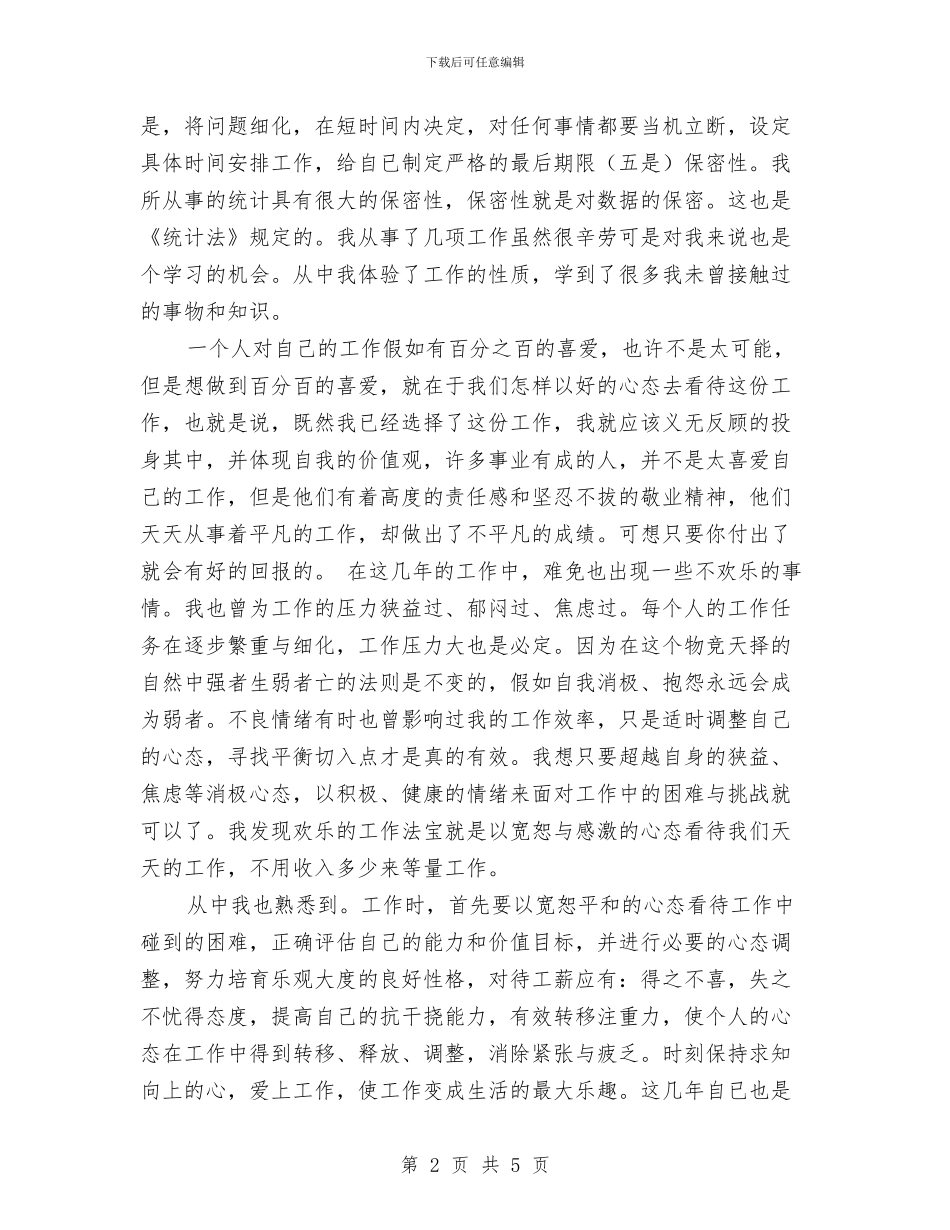 统计局个人统计工作总结与统计局个人统计工作总结范文汇编_第2页