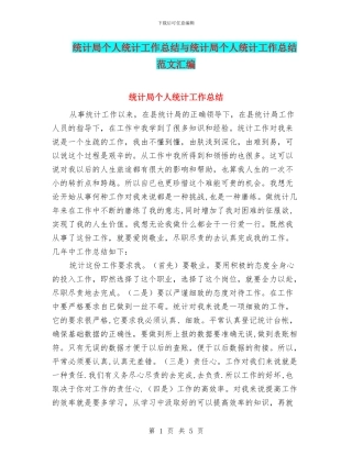 统计局个人统计工作总结与统计局个人统计工作总结范文汇编