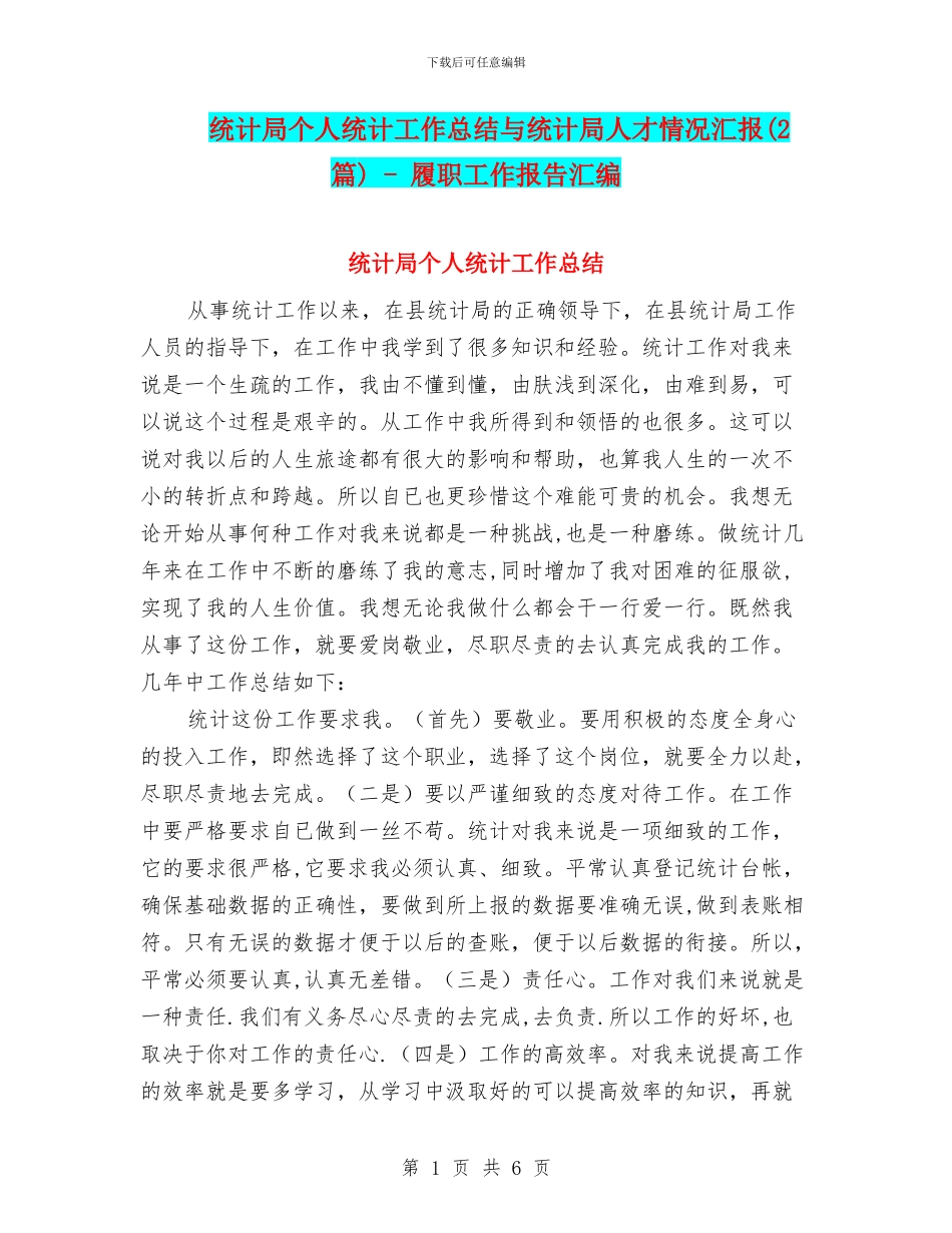 统计局个人统计工作总结与统计局人才情况汇报_第1页