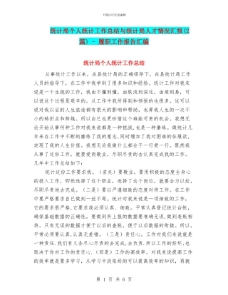 统计局个人统计工作总结与统计局人才情况汇报