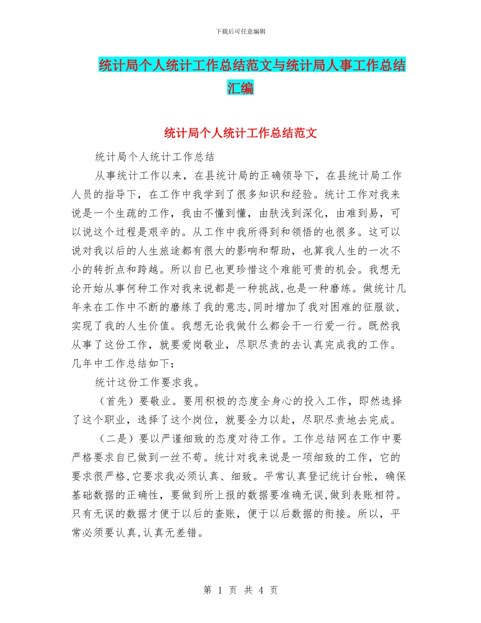 统计局个人统计工作总结范文与统计局人事工作总结汇编_第1页