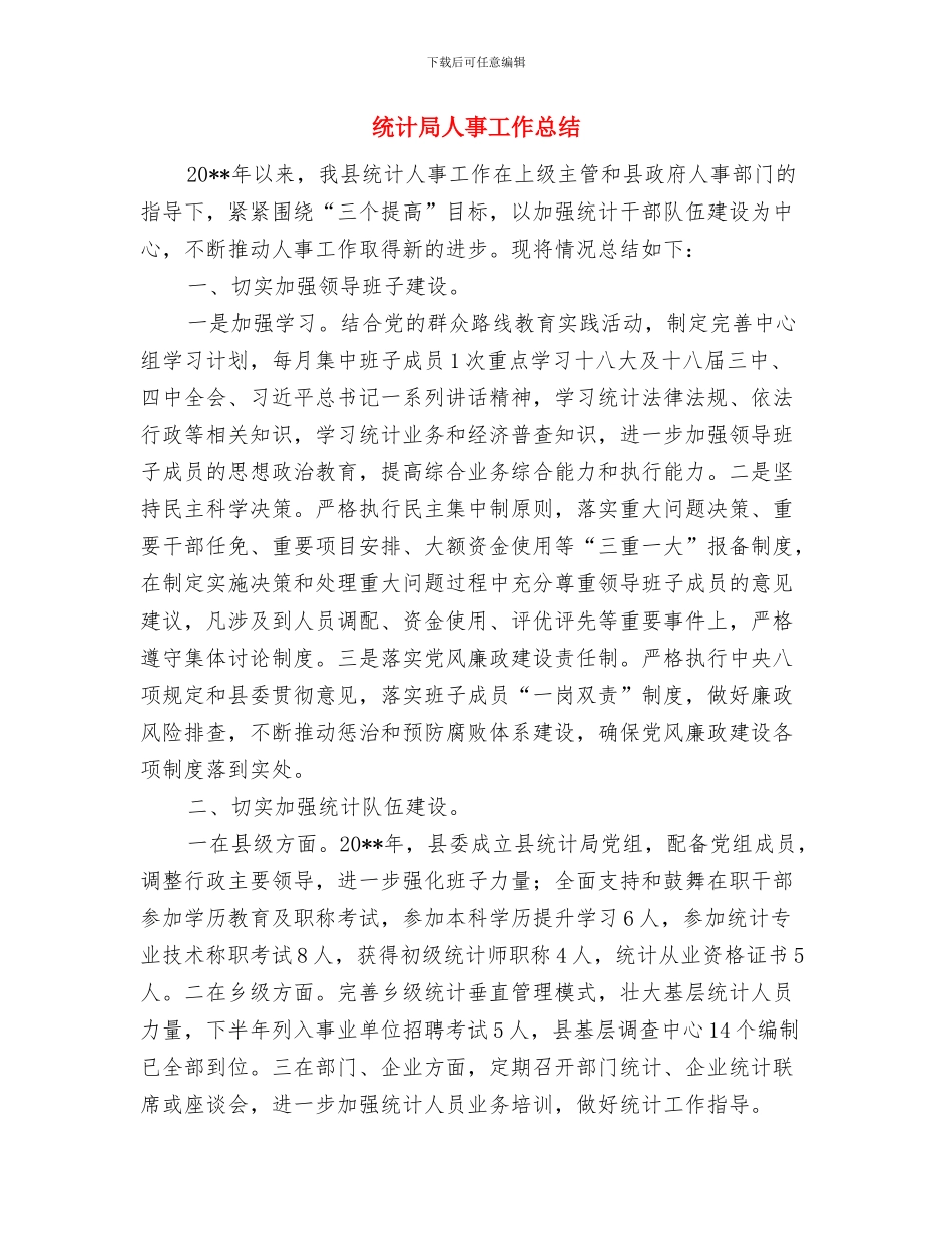 统计局个人统计工作总结范文与统计局人事工作总结汇编_第3页