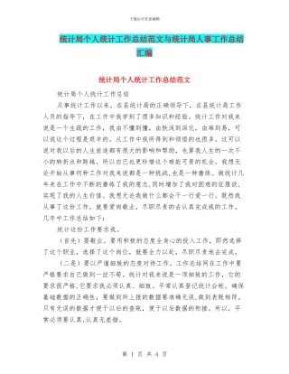 统计局个人统计工作总结范文与统计局人事工作总结汇编