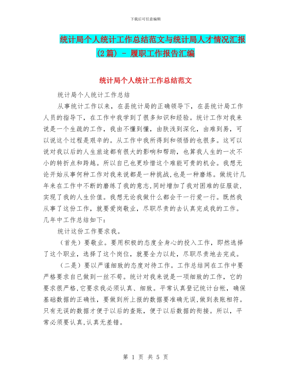 统计局个人统计工作总结范文与统计局人才情况汇报_第1页