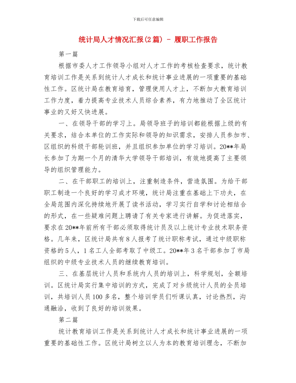 统计局个人统计工作总结范文与统计局人才情况汇报_第3页