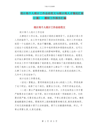 统计局个人统计工作总结范文与统计局人才情况汇报