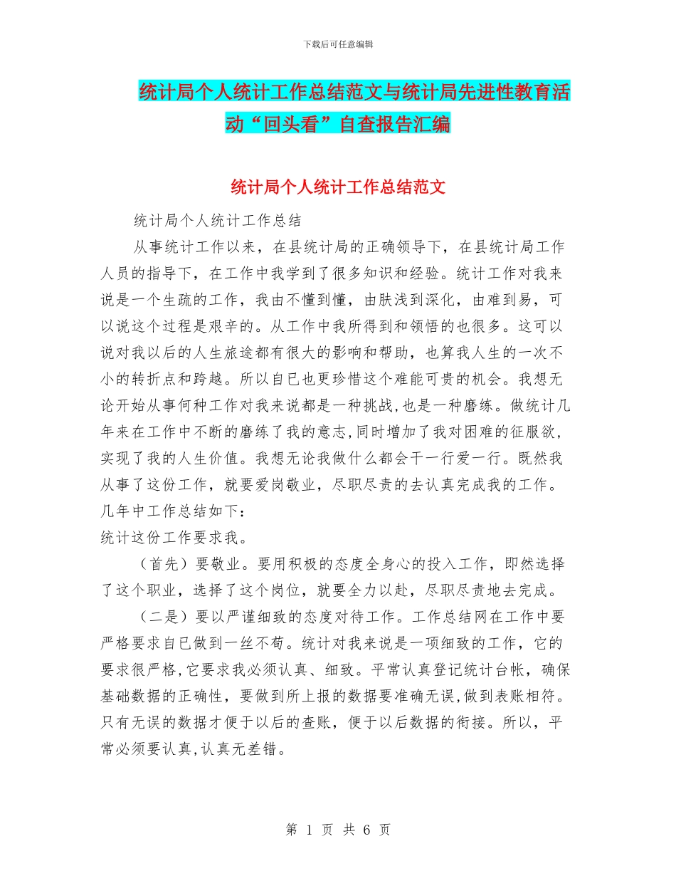 统计局个人统计工作总结范文与统计局先进性教育活动“回头看”自查报告汇编_第1页