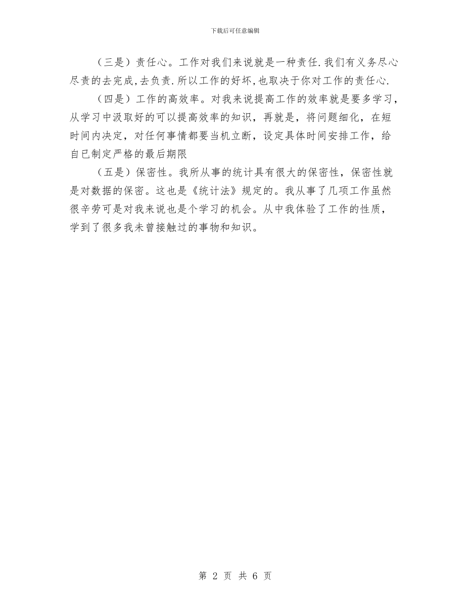 统计局个人统计工作总结范文与统计局先进性教育活动“回头看”自查报告汇编_第2页