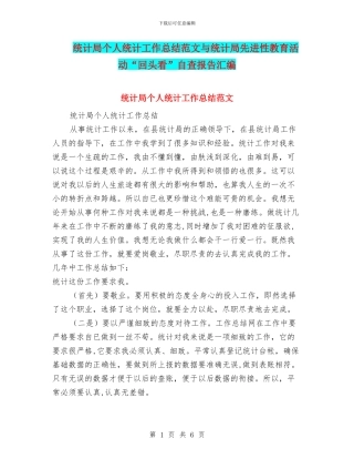 统计局个人统计工作总结范文与统计局先进性教育活动“回头看”自查报告汇编