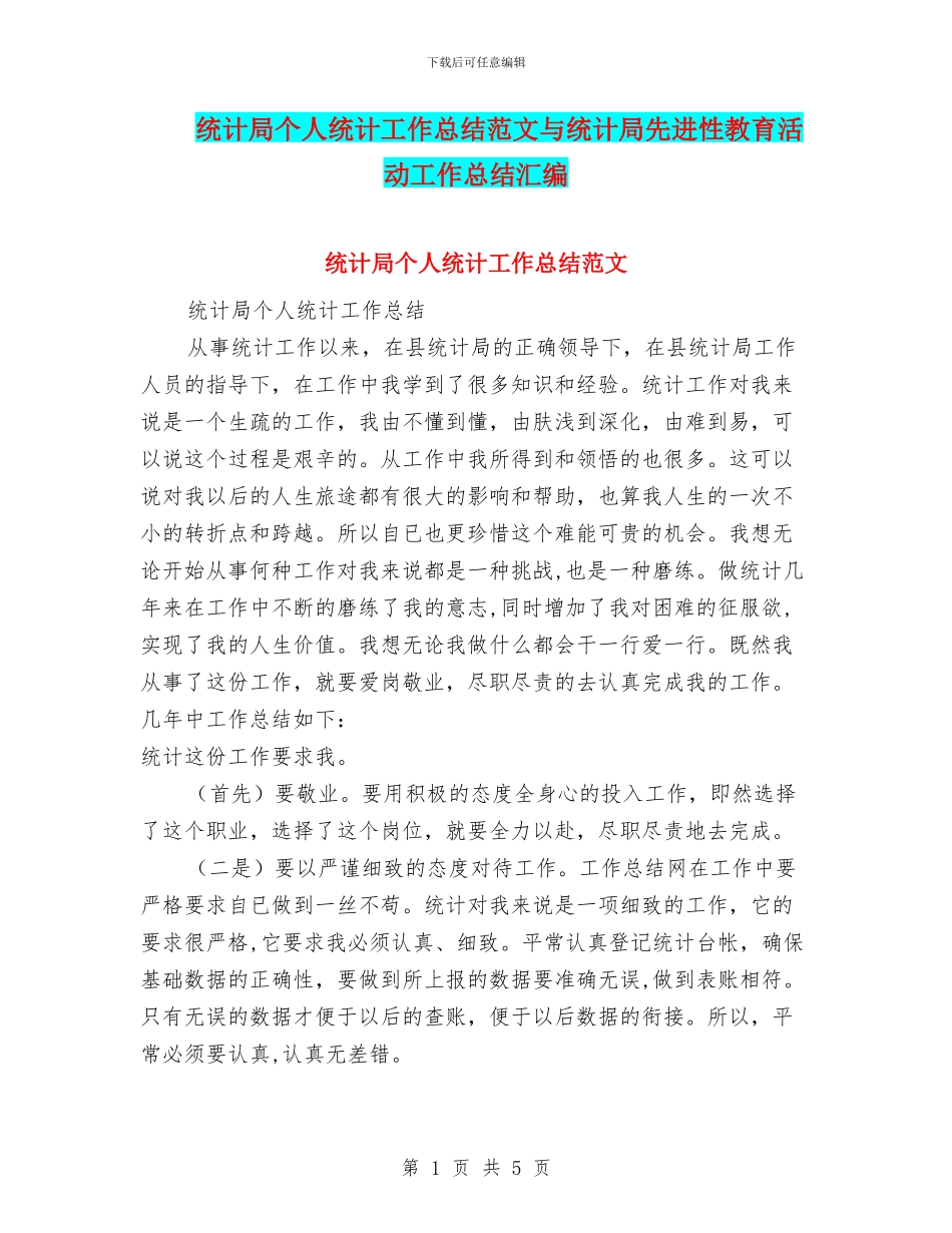 统计局个人统计工作总结范文与统计局先进性教育活动工作总结汇编_第1页