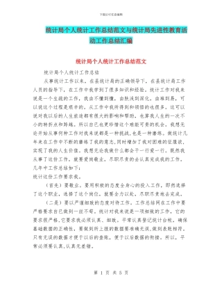 统计局个人统计工作总结范文与统计局先进性教育活动工作总结汇编