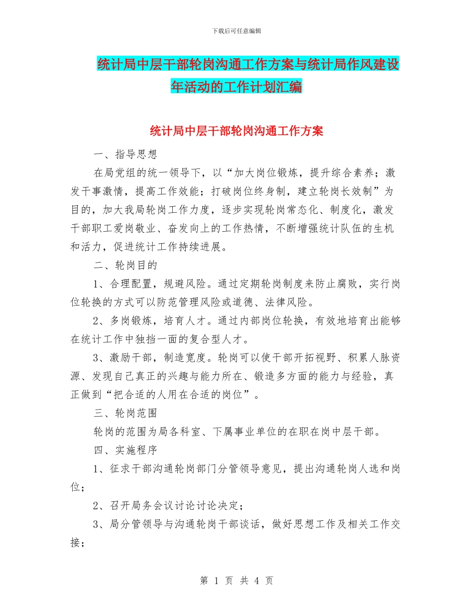 统计局中层干部轮岗交流工作方案与统计局作风建设年活动的工作计划汇编_第1页