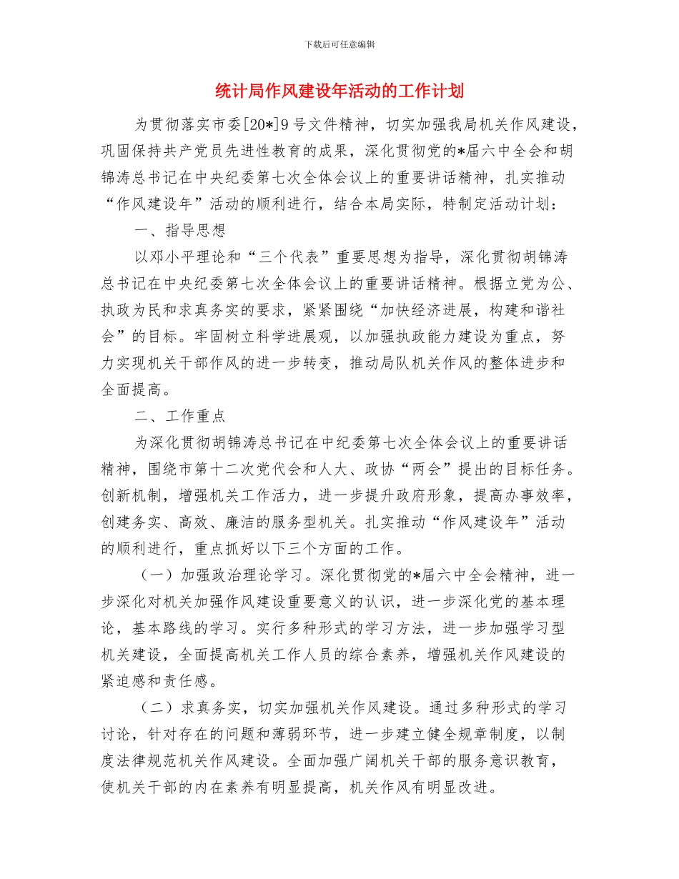 统计局中层干部轮岗交流工作方案与统计局作风建设年活动的工作计划汇编_第3页