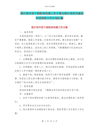 统计局中层干部轮岗交流工作方案与统计局作风建设年活动的工作计划汇编