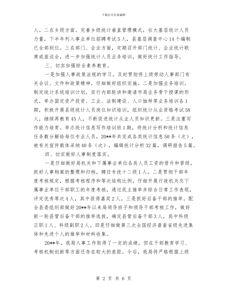 统计局人事工作总结与统计局人才情况汇报_第2页