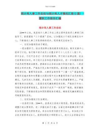 统计局人事工作总结与统计局人才情况汇报